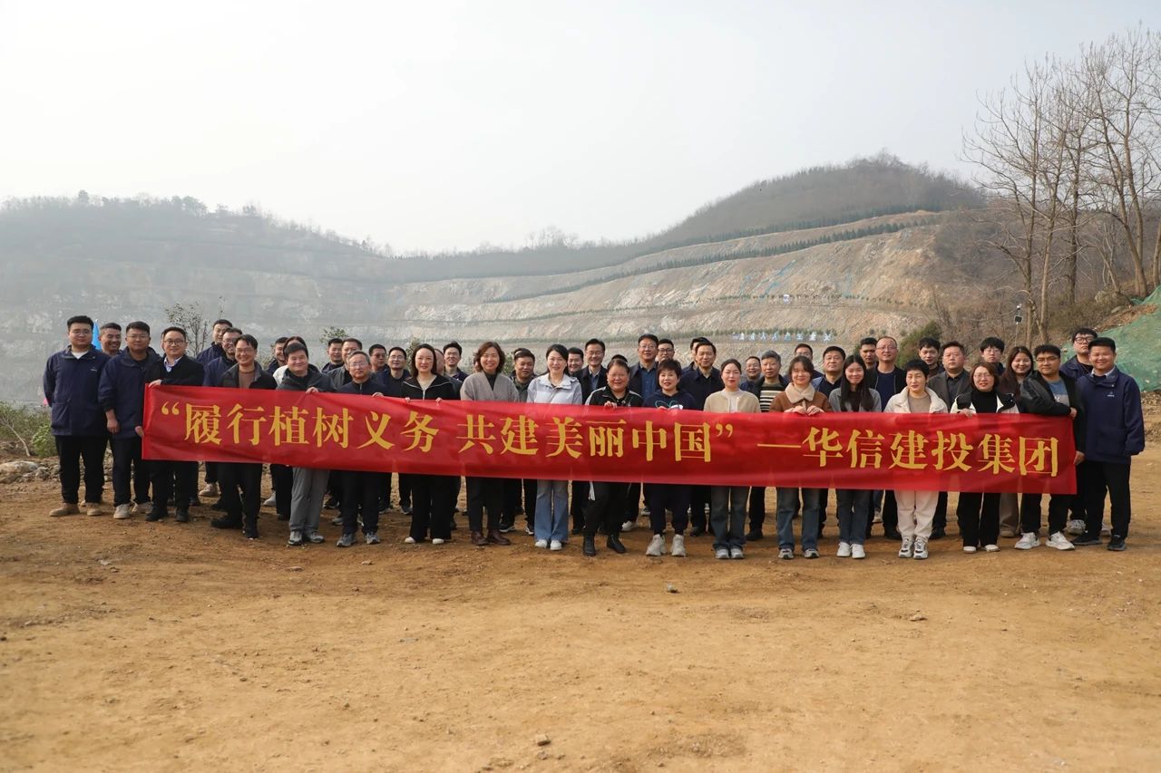 春回大地萬物蘇 植樹添綠正當(dāng)時(shí) | 信陽華信建投集團(tuán)開展義務(wù)植樹活動(dòng)